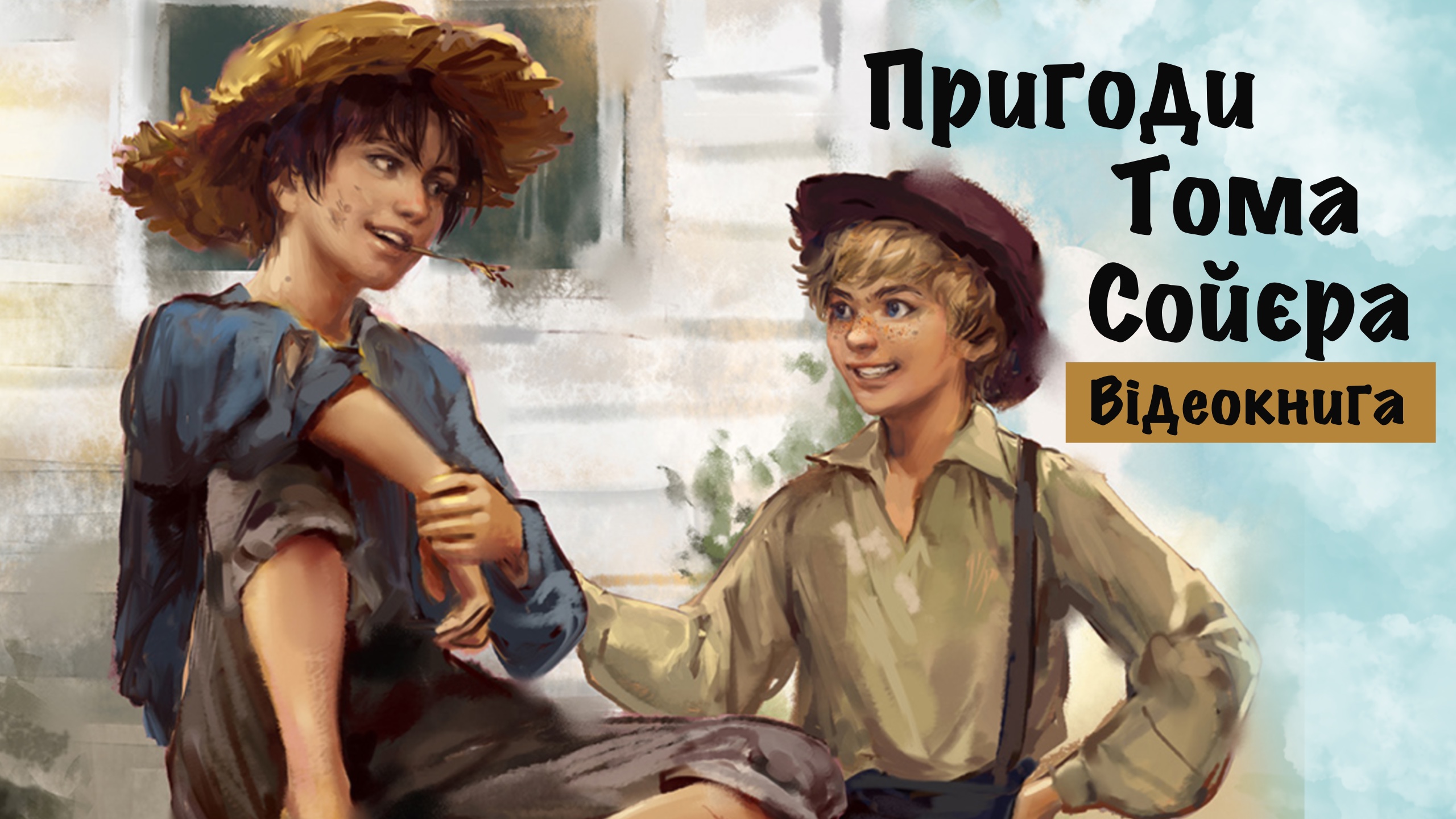 Обкладинка відеокниги "Пригоди Тома Сойера"